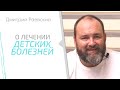 Дмитрий Раевский. Лечение детских заболеваний Дмитрий Раевский. Лечение детских заболеваний
