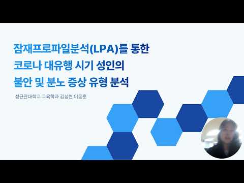 잠재프로파일분석(LPA)를 통한 코로나 대유행 시기 성인의 불만 및 분노 증상 유형 분석