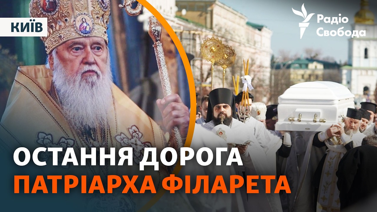 «Людина, яка будувала українську церкву»: у Києві попрощалися з Філаретом