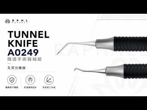 A0249 乳突分離器影片