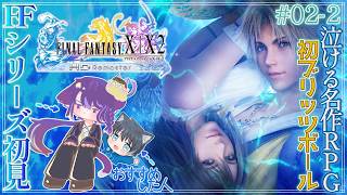 【FINAL FANTASY X】#02-2｜はじめてのFFシリーズ:ネタバレ注意〜願いとブリッツボール【ファイナルファンタジーX】