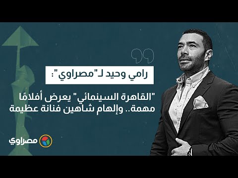 رامي وحيد لـ"مصراوي" "القاهرة السينمائي" يعرض أفلاما مهمة.. وإلهام شاهين فنانة عظيمة