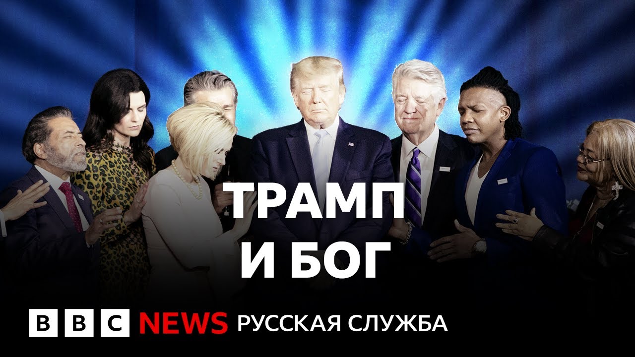«Крестовый поход» Трампа: в США создают госрелигию?