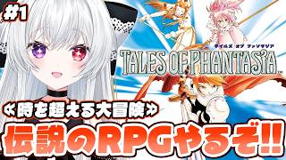 #1【#テイルズオブファンタジア】時を超える大冒険へ！伝説のRPGを遊んでいきます！✨まったりレトロゲーム実況【Vtuber/レトロゲーム/PS1】