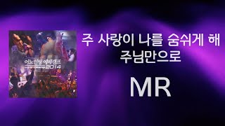 [어노인팅 예배캠프 2014★MR] 08 주 사랑이 나를 숨쉬게 해 /  09 주님만으로