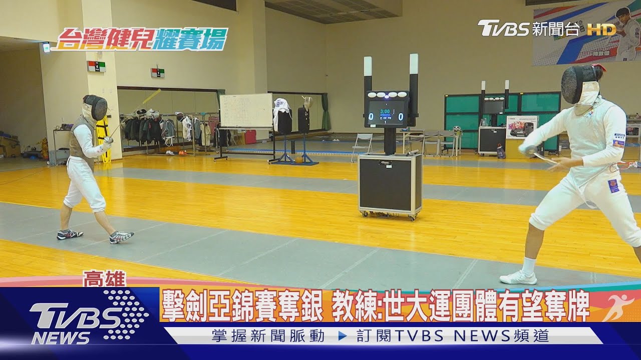 擊劍隊備戰世大運! 「亞錦賽奪銀」教練曝奪牌機率超高