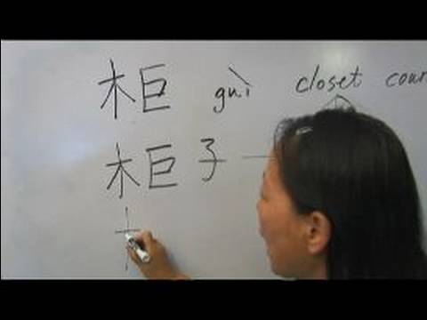 How to Write Chinese Radicals of Wood: Mu1 IX : How to Write the Word "Closet" in Chinese Radicals