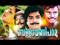 Malayalam Full Movie | Vellayani Paramu | Ft: Prem Nazeer,Jayan ,Jayabharathi | Full Movies [HD]