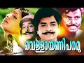 Malayalam Full Movie Vellayani Paramu Ft Prem Nazeer Jayan Jayabharathi Full Movies HD