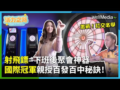 飛鏢爆紅！社交必備！國際冠軍Edison教練親授飛鏢必學高分技巧，下班揪同事酒吧、餐酒館聚會，一秒成焦點！ 【活力之路】EP7(下)