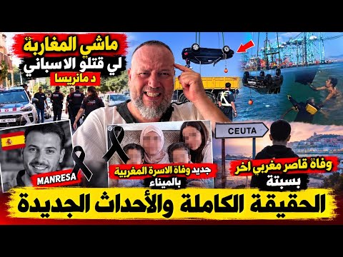 جديد وفاة العائلة المغربية بميناء الجزيرة الخضراء وفاة مغربي اخر بسبتة وحقيقة قتتل مغاربة لاسباني 