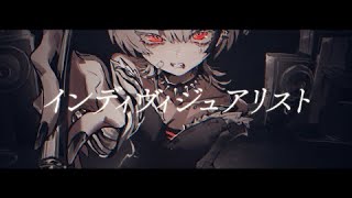 インディヴィジュアリスト/初音ミク