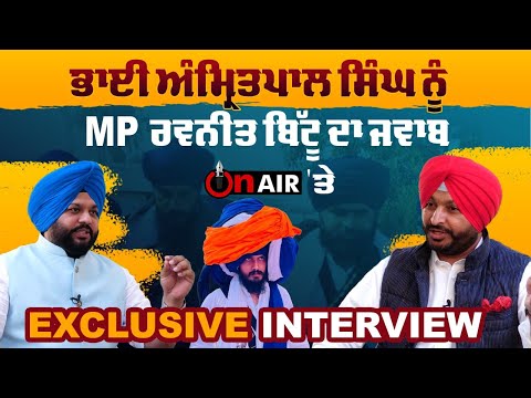 MP ਰਵਨੀਤ ਬਿੱਟੂ ਦਾ On Air 'ਤੇ Exclusive Interview