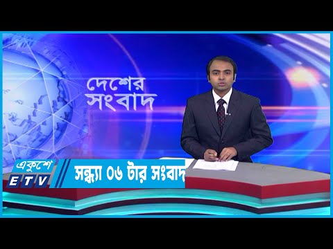 06 PM News || সন্ধ্যা ০৬টার সংবাদ || 10 January 2023 || ETV News
