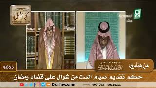 [4683] حكم تقديم صيام الست من شوال على قضاء رمضان - صالح الفوزان