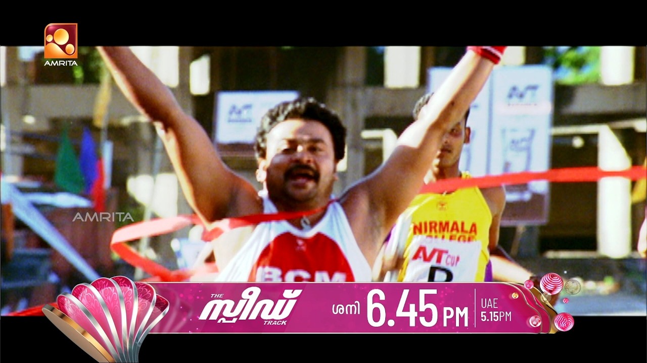 കോമഡി മൂവി " ദി സ്പീഡ് ട്രാക്ക്" | Speed Track  | Amrita TV