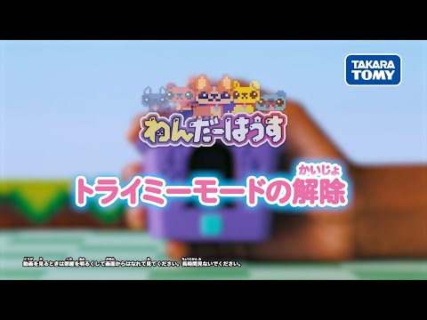【トライミーモード解除編】わんだーはうす 遊び方動画