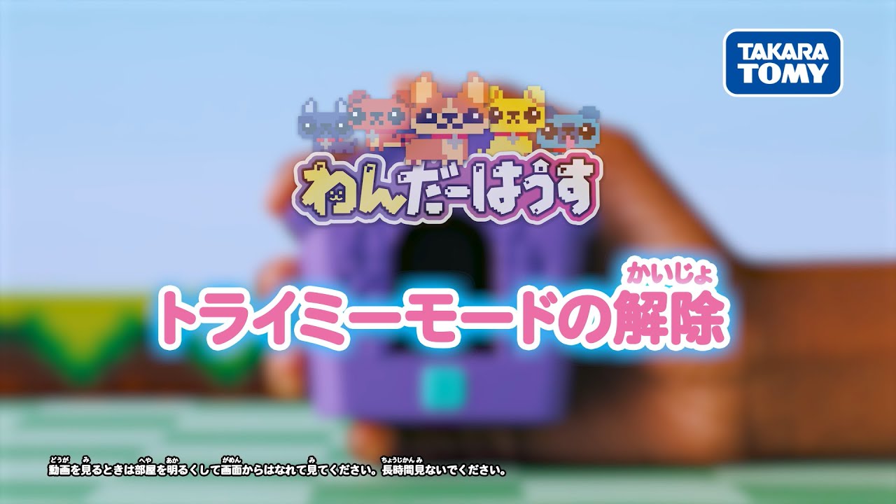 【トライミーモード解除編】わんだーはうす 遊び方動画