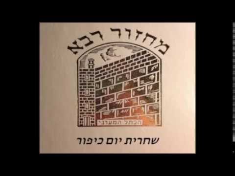 04. Chaharit Yom Kippour -  Imrou Léélokim   שחרית יום כיפור - אמרו לאלהים