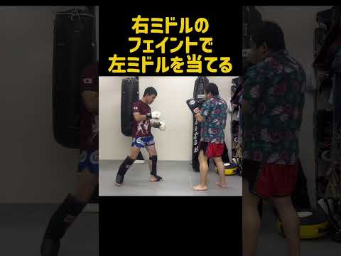 右ミドルキックにフェイントをかけて左ミドルキックを当てるムエタイテクニック！