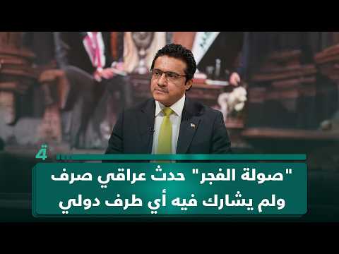 المتحدث باسم الحكومة: "صولة الفجر" حدث عراقي صرف ولم يشارك فيه أي طرف دولي 