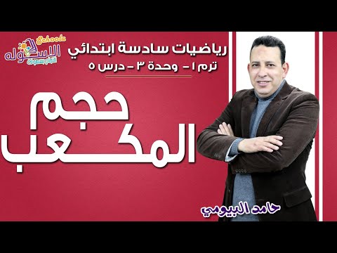 رياضيات سادسة ابتدائي 2019| حجم المكعب | تيرم1-وح3-در5| الاسكوله