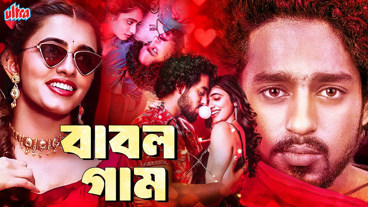  বাবলগাম (2025) | নতুন দক্ষিণ ভারতীয় সুপারহিট সিনেমা বাংলা ডাবিং | Roshan, Mansa Chowdhury
