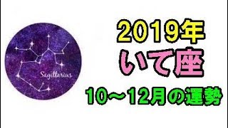 2019年 いて座 10～12月の運勢