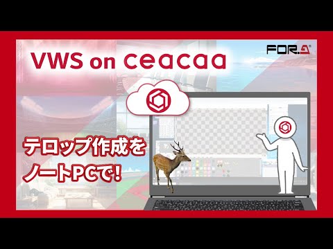 クラウドテロップ編集サービス VWS on ceacaa 仕様紹介編