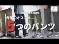 【グラミチ新作パンツ】2024秋冬新作でオススメはこの5つ！【秋パンツ】