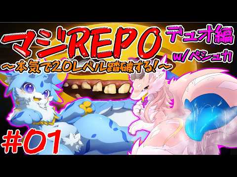 【マジREPO】本気でREPO！レベル20踏破するまでやるのみ！！デュオ編！ w/ペシュカ🍑　1日目　#ケモノvtuber　#ドラゴンvtuber　#repo