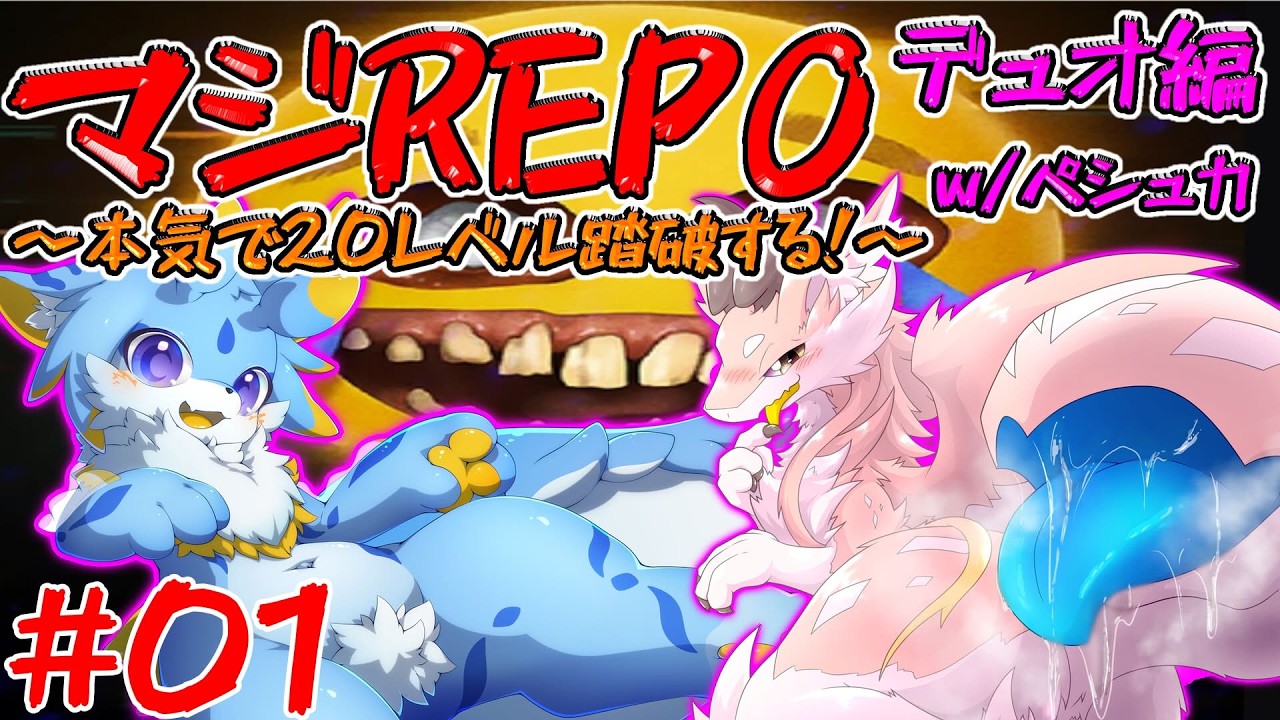 【マジREPO】本気でREPO！レベル20踏破するまでやるのみ！！デュオ編！ w/ペシュカ🍑　1日目　#ケモノvtuber　#ドラゴンvtuber　#repo