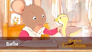 Эрнест и Селестина - Биби - 1 сезон 7 серия