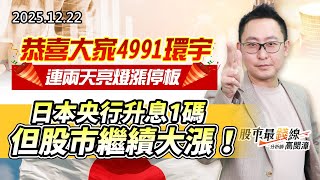 20251222《股市最錢線》#高閔漳 “恭喜大家4991環宇，連兩天亮燈漲停板””日本央行升息1碼，但股市繼續大漲！！”