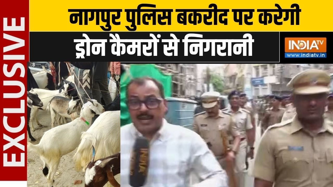 Bakri Eid 2026:नागपुर में बकरीद को लेकर पुलिस मुस्तैद, ड्रोन स?