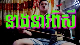 Download lagu នាងនាវពិសី កូតដោយ (ទ្រា) មានលក់ទ្រសោនឹងទ្រអ៊ូតេលេក្រាម0884890688 mp3