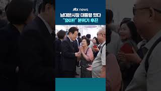 남대문시장 대통령 떴다…와아!! 분위기 후끈 #JTBC #Shorts
