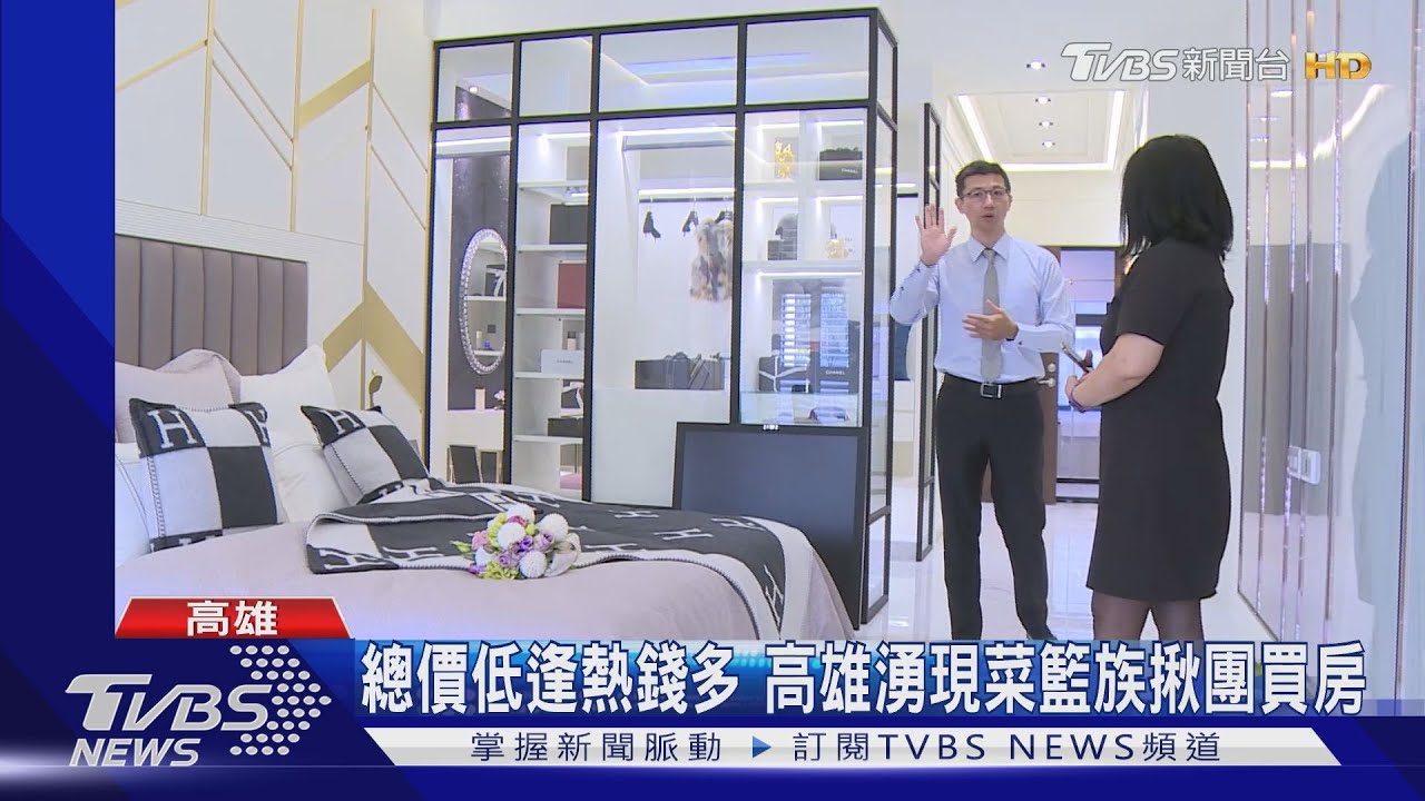 總價低逢熱錢多　高雄湧現菜籃族揪團買房