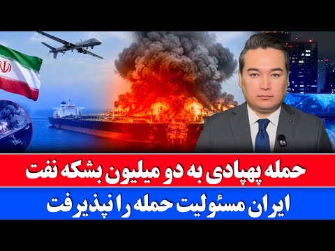 خبر: ایران حمله را تکمیل کرد