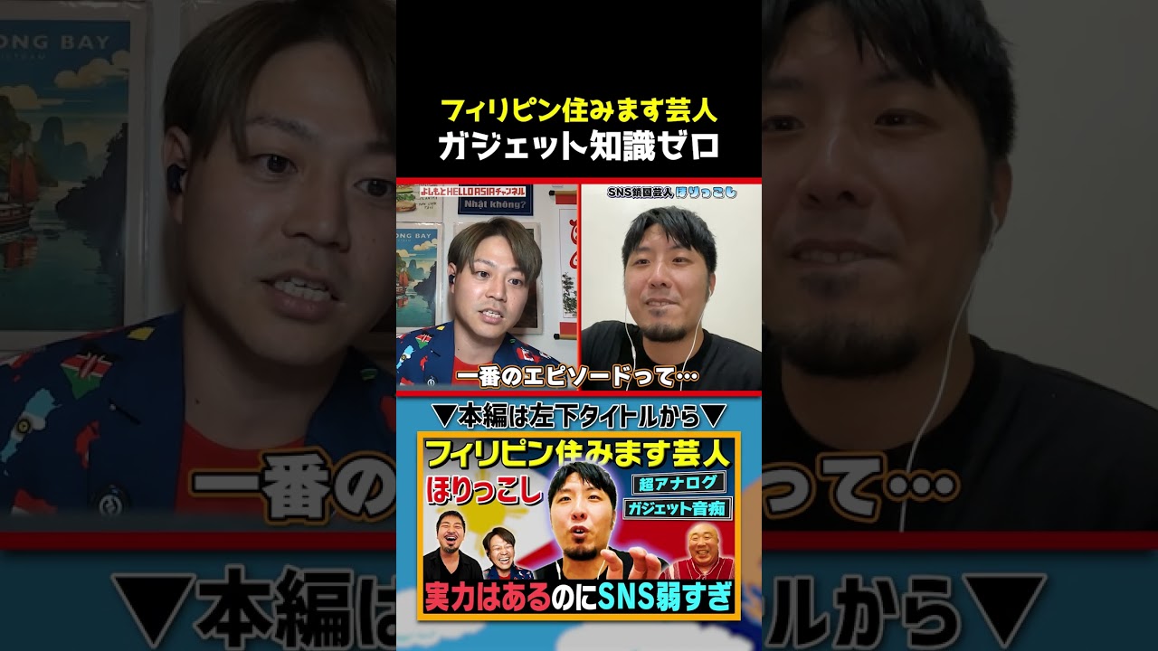 【フィリピン住みます】ほりっこしがSNSで最も欠けている部分｜よしもとHELLO ASIAチャンネル　#shorts