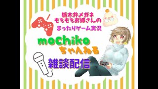 【初見歓迎】人妻雑談配信【女性実況】