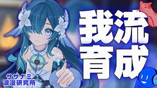 【 🔴原神 】ヴォジャニーツァ神引き、故にガチ育成【 サザナミ浪漫研究所 】