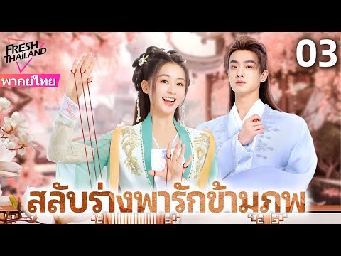 【พากย์ไทย】สลับร่างพารักข้ามภพ EP03 | สาววิญญาณสิงร่างคุณชายซื่อ ตามรักเจ้าหญิง พิชิตใจองค์ชายเย็นชา