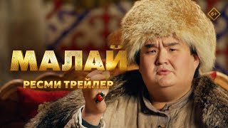 Малай | Ресми трейлер | 13.03.2025