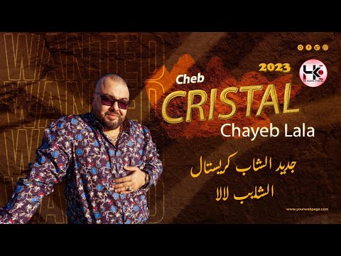 الشاب كريستال شايب لالا cheb cristal chayeb lala