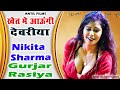 खेत में आऊंगी देवरिया Nikita Sharma New Dance Haryanvi Dance New