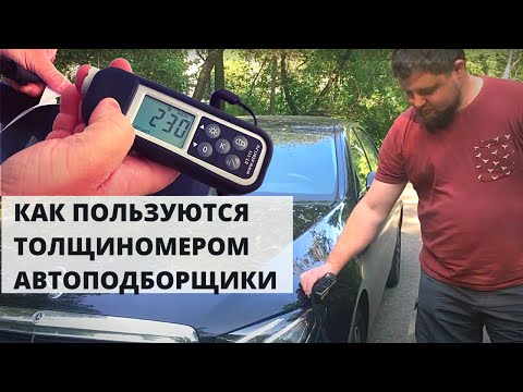 Как проверить лакокрасочное покрытие авто толщиномером при покупке машины с рук