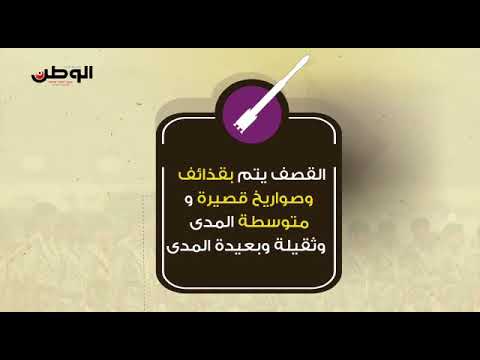 شاهد بالفيديو والأرقام .. صواريخ الغدر والخيانة