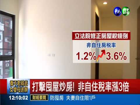 非自住房稅率漲3倍 夫妻"限1戶"