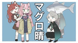 【手描き切り抜き】マグロ晴【にじさんじ/ヤン・ナリ,ラトナ・プティ,甲斐田晴】